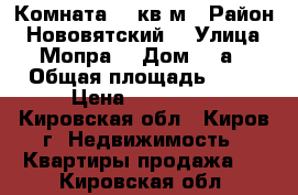 Комната 18 кв.м › Район ­ Нововятский  › Улица ­ Мопра  › Дом ­ 8а › Общая площадь ­ 18 › Цена ­ 420 000 - Кировская обл., Киров г. Недвижимость » Квартиры продажа   . Кировская обл.